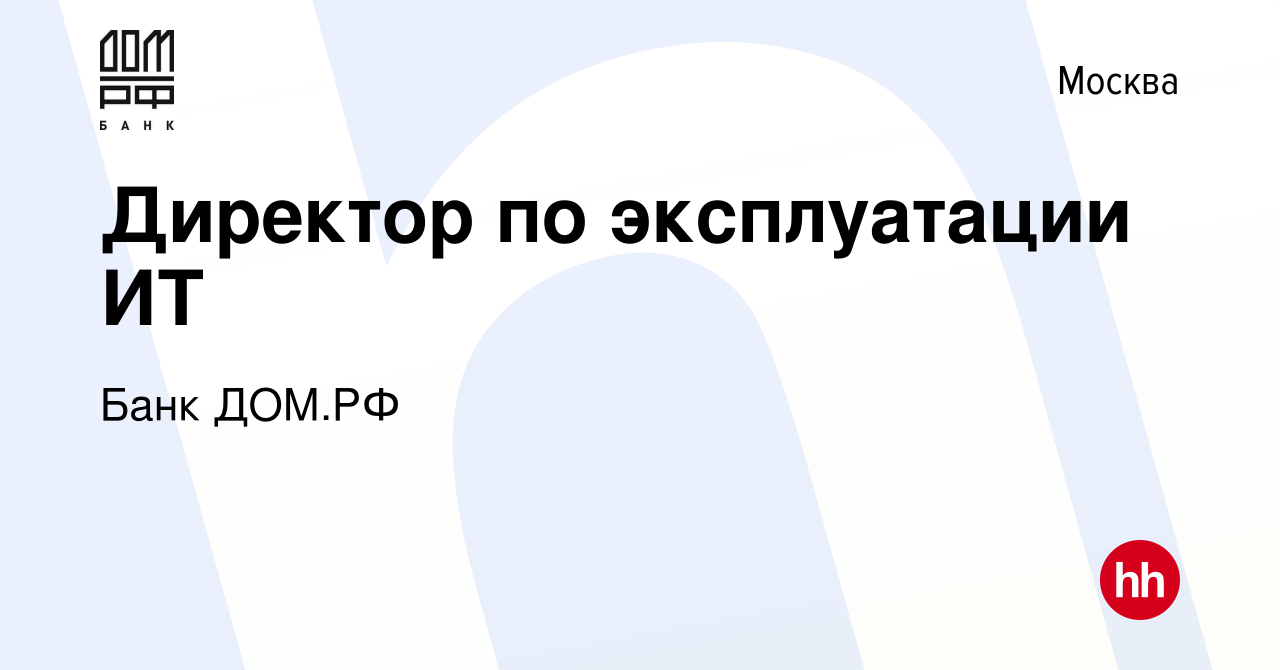 Вакансия Директор по эксплуатации ИТ в Москве, работа в компании Банк ДОМ.РФ  (вакансия в архиве c 28 ноября 2023)