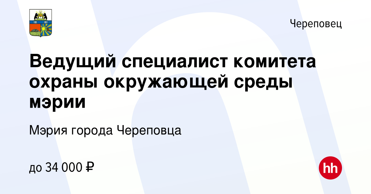 Вакансия Ведущий специалист комитета охраны окружающей среды мэрии в  Череповце, работа в компании Мэрия города Череповца (вакансия в архиве c 4  октября 2023)