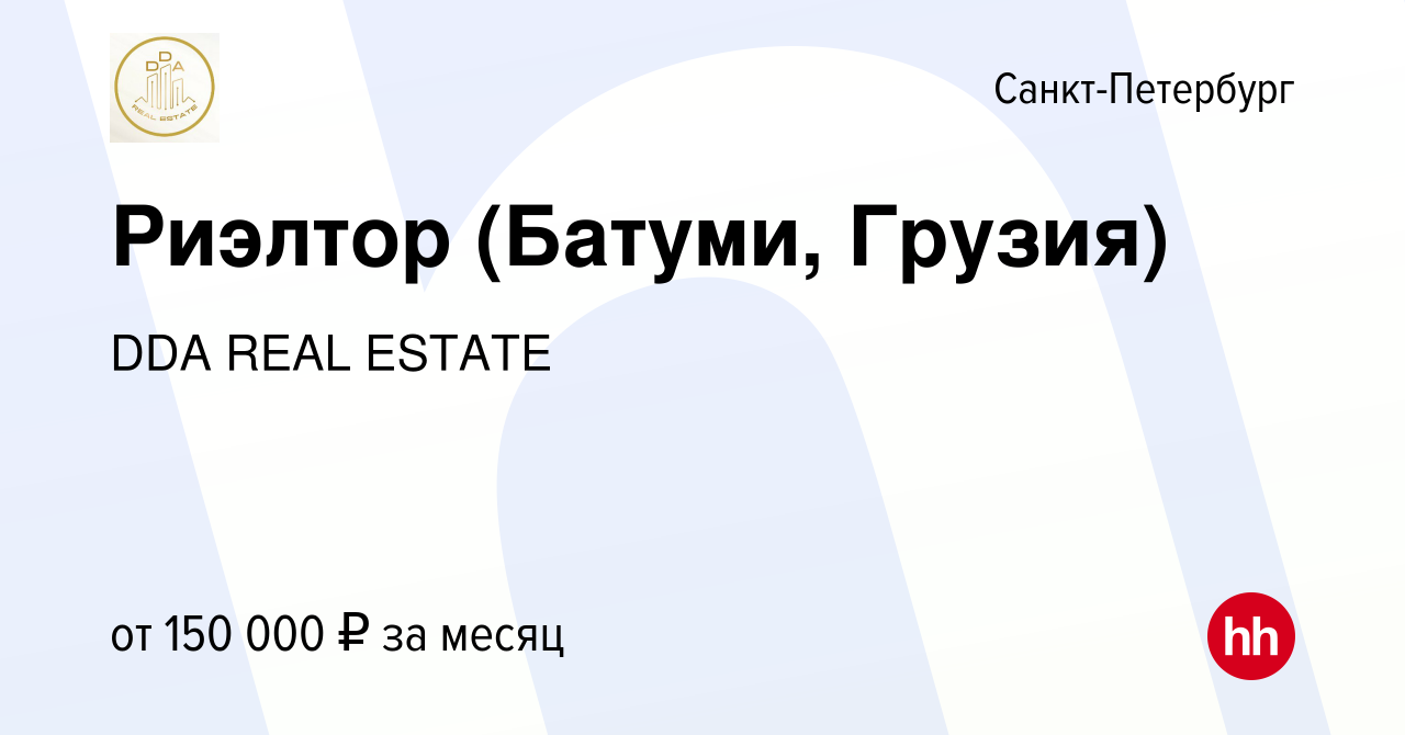 Вакансия Риэлтор (Батуми, Грузия) в Санкт-Петербурге, работа в компании DDA  REAL ESTATE (вакансия в архиве c 4 октября 2023)