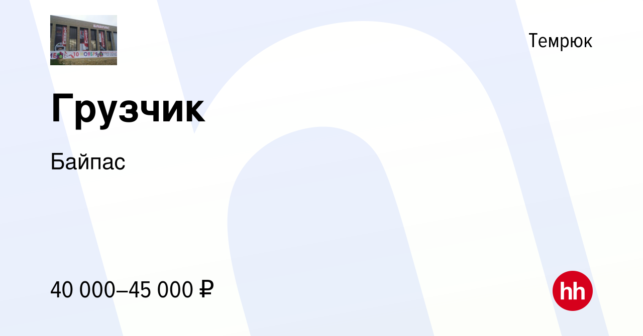 Вакансия Грузчик в Темрюке, работа в компании Байпас (вакансия в архиве c 4  октября 2023)