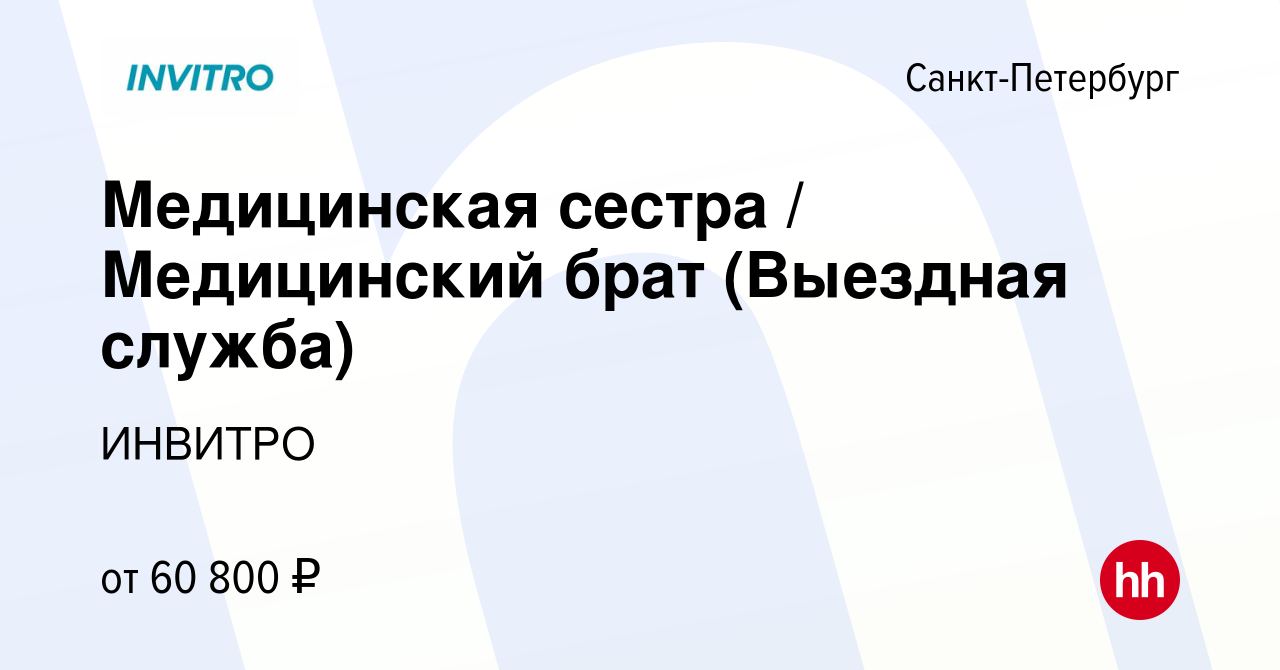 Вакансия Медицинская сестра / Медицинский брат (Выездная служба) в  Санкт-Петербурге, работа в компании ИНВИТРО (вакансия в архиве c 21  сентября 2023)