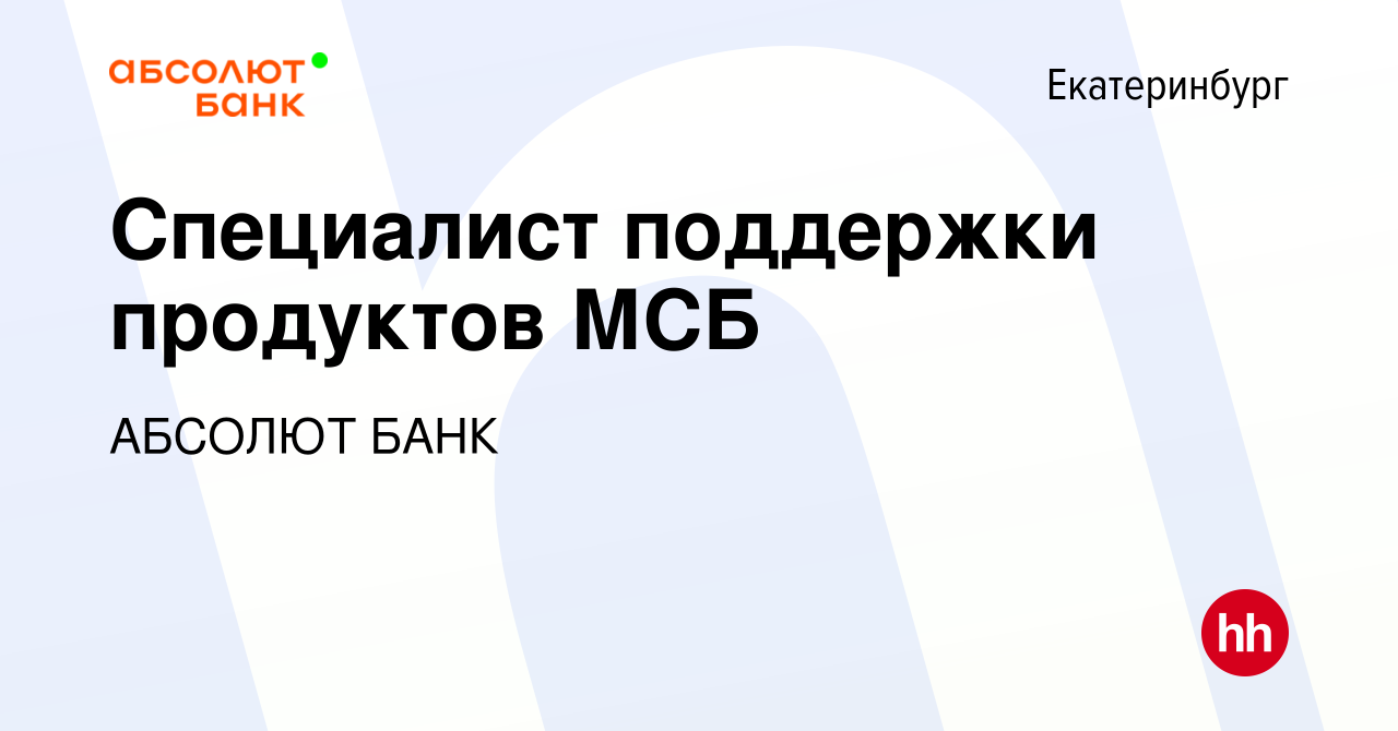 Вакансия Специалист поддержки продуктов МСБ в Екатеринбурге, работа в  компании АБСОЛЮТ БАНК (вакансия в архиве c 2 ноября 2023)