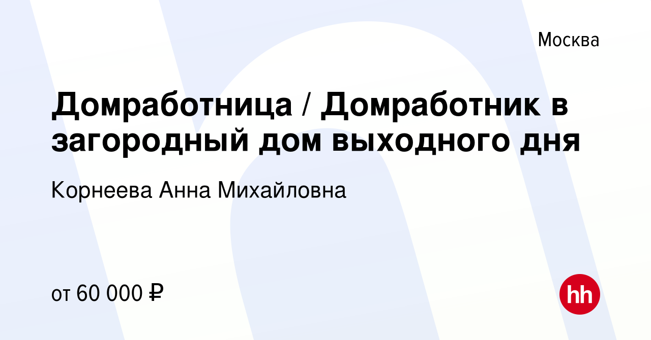 Вакансия Домработница / Домработник в загородный дом выходного дня в  Москве, работа в компании Корнеева Анна Михайловна (вакансия в архиве c 28  сентября 2023)