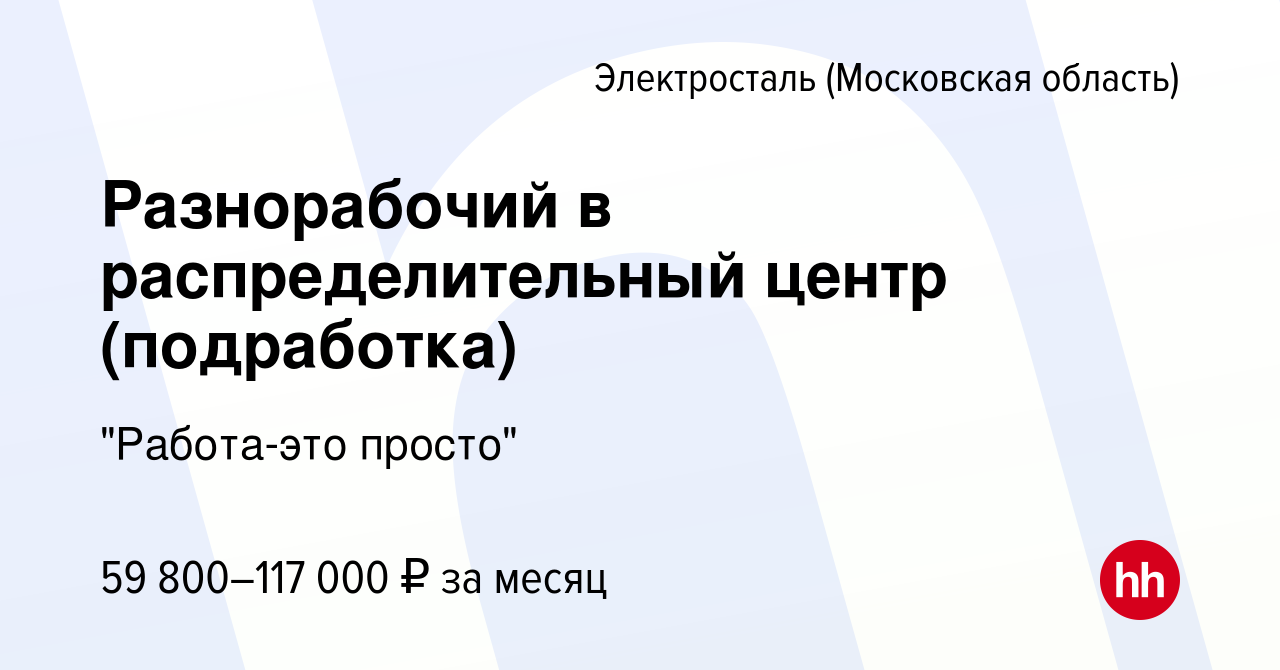 Вакансия Разнорабочий в распределительный центр (подработка) в Электростали,  работа в компании 