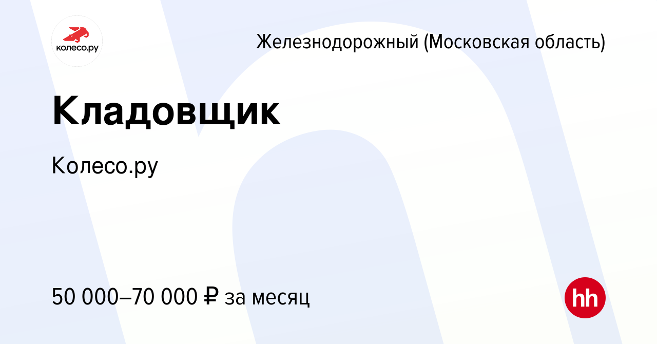 Вакансия Кладовщик в Железнодорожном, работа в компании КОЛЕСО.ру (вакансия  в архиве c 24 октября 2023)