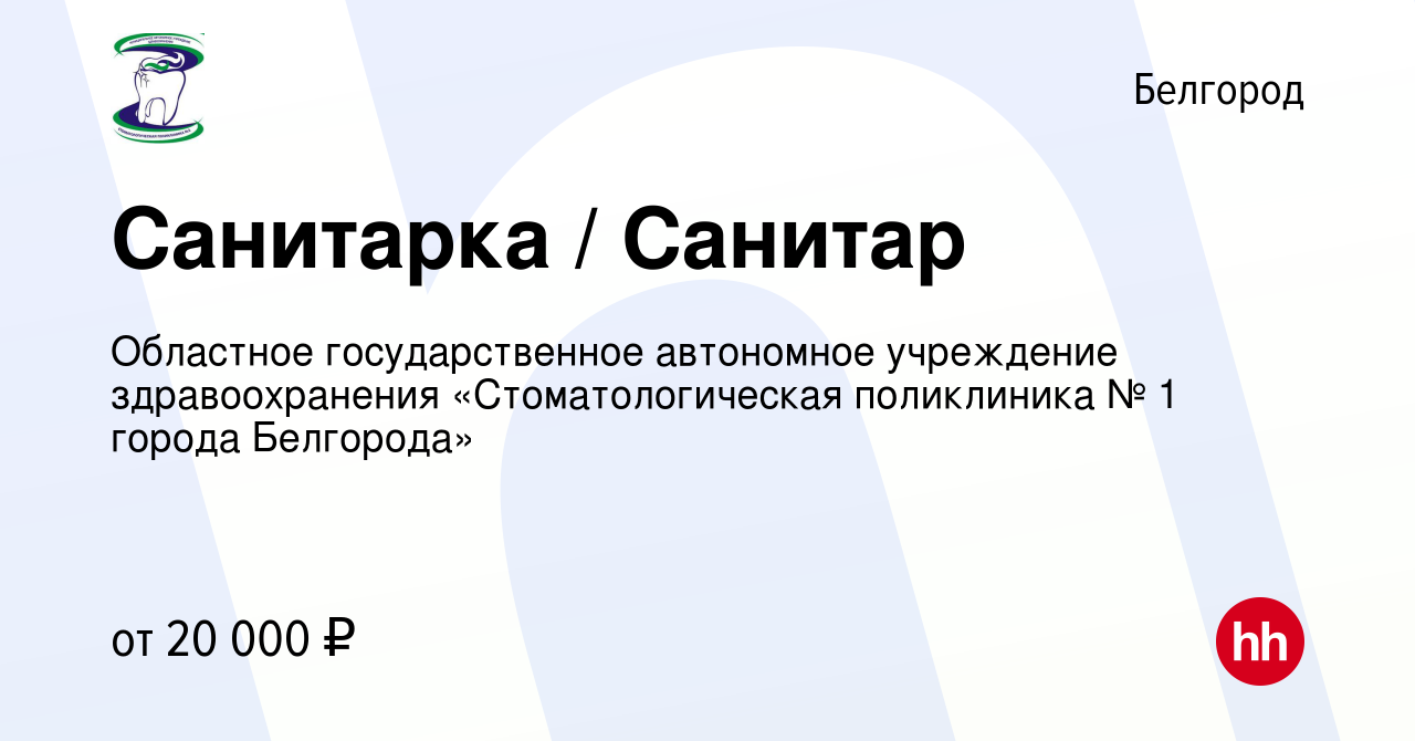 Вакансия Санитарка / Санитар в Белгороде, работа в компании Областное  государственное автономное учреждение здравоохранения «Стоматологическая  поликлиника № 1 города Белгорода» (вакансия в архиве c 29 декабря 2023)