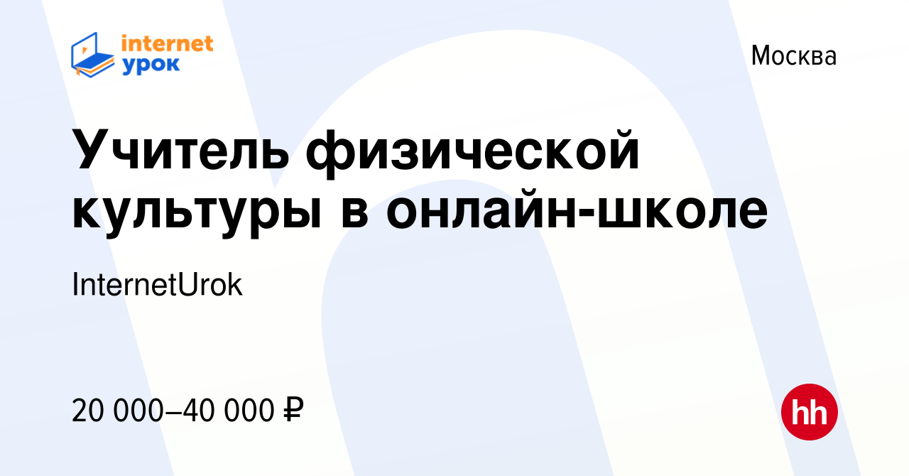 Вакансия Учитель физической культуры в онлайн-школе в Москве, работа в  компании InternetUrok (вакансия в архиве c 8 сентября 2023)