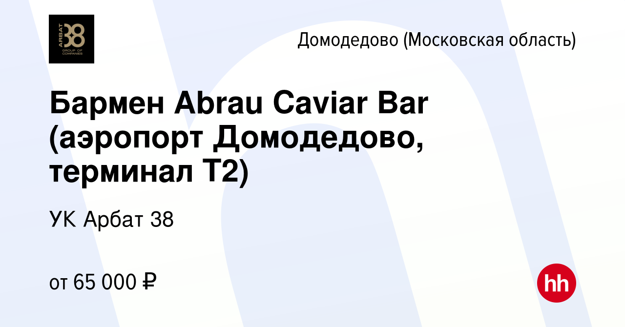 Вакансия Бармен Abrau Caviar Bar (аэропорт Домодедово, терминал Т2) в  Домодедово, работа в компании УК Арбат 38 (вакансия в архиве c 24 ноября  2023)