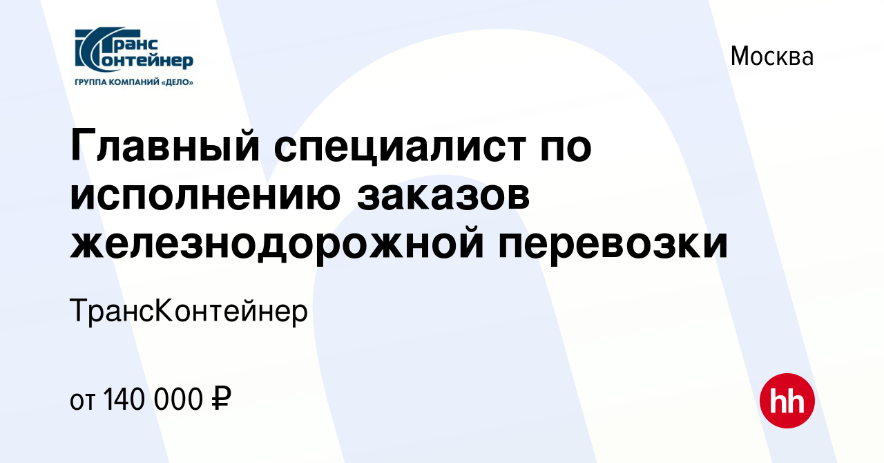 Вакансия Главный специалист по исполнению заказов железнодорожной перевозки  в Москве, работа в компании ТрансКонтейнер (вакансия в архиве c 1 ноября  2023)