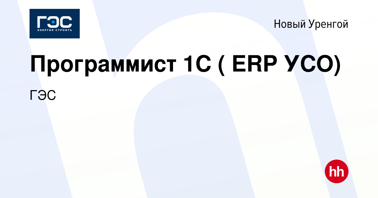 Вакансия Программист 1С ( ERP УСО) в Новом Уренгое, работа в компании ГЭС  (вакансия в архиве c 15 января 2024)