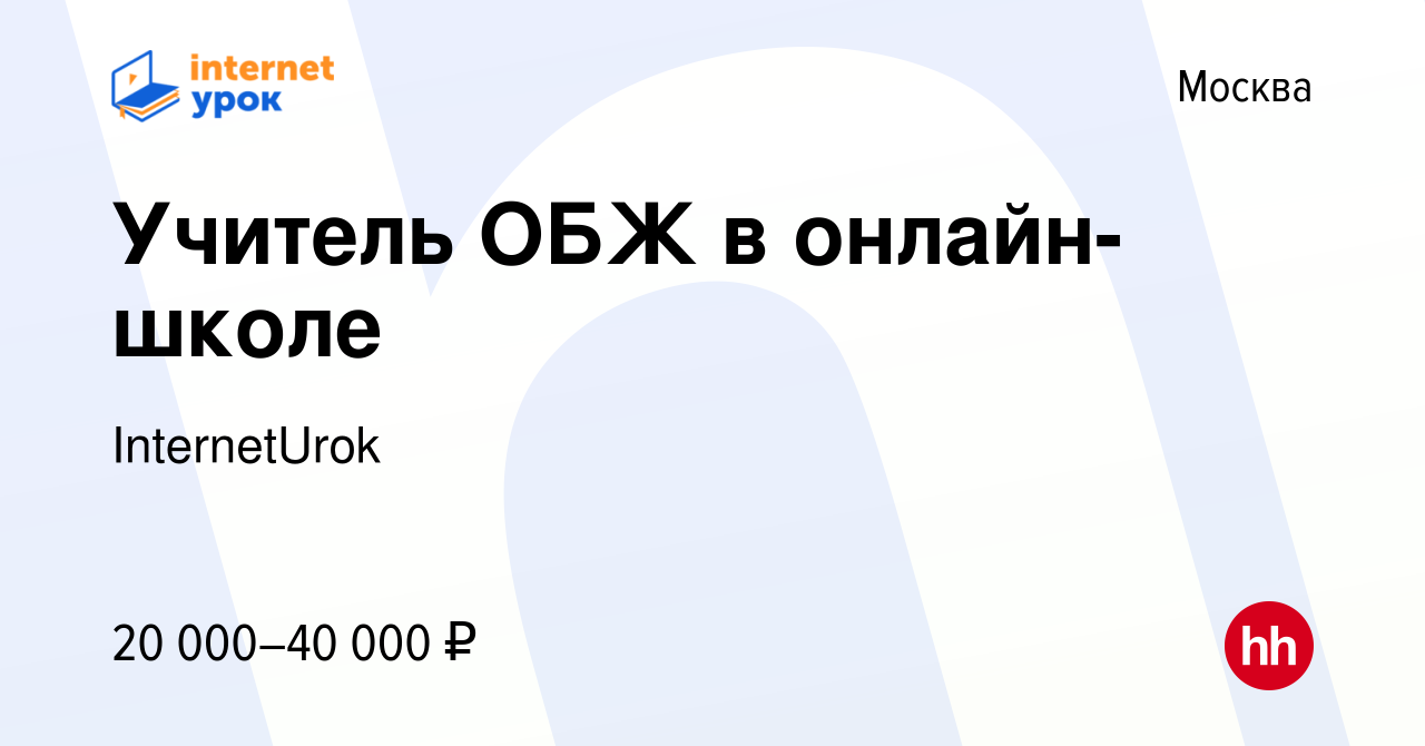 Вакансия Учитель ОБЖ в онлайн-школе в Москве, работа в компании  InternetUrok (вакансия в архиве c 26 сентября 2023)