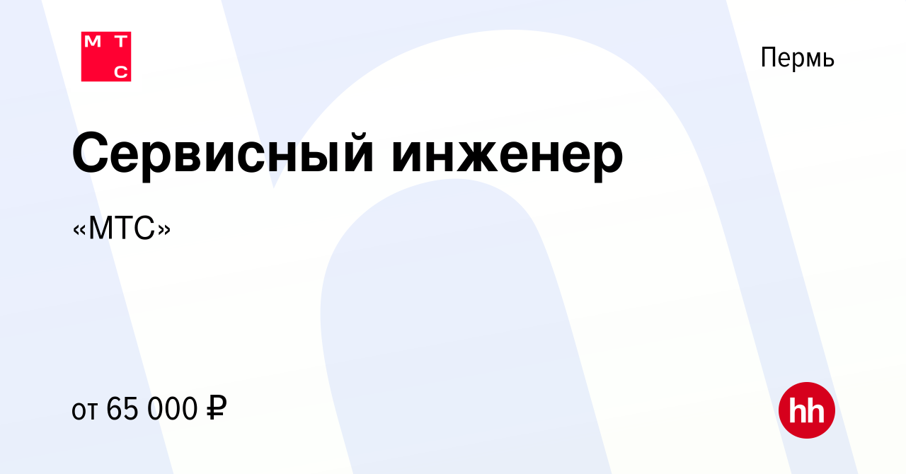 Вакансия Сервисный инженер в Перми, работа в компании «МТС»