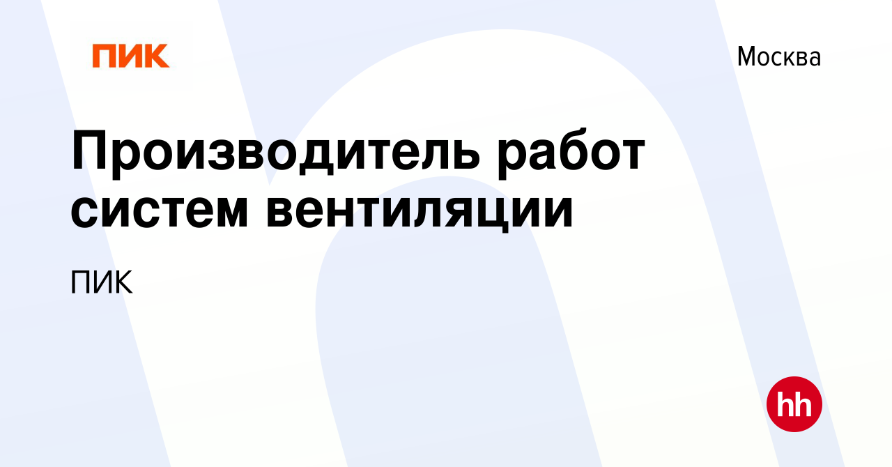 Вакансия Производитель работ систем вентиляции в Москве, работа в компании  ПИК (вакансия в архиве c 2 декабря 2023)