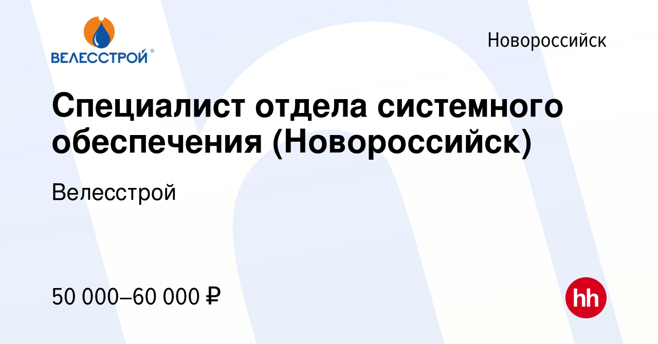 Вакансия Специалист отдела системного обеспечения (Новороссийск) в  Новороссийске, работа в компании Велесстрой (вакансия в архиве c 27  сентября 2023)