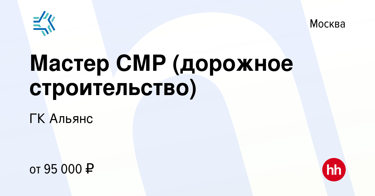 Вакансия Мастер СМР (дорожное строительство) в Москве, работа в компании ГК  Альянс (вакансия в архиве c 10 ноября 2023)