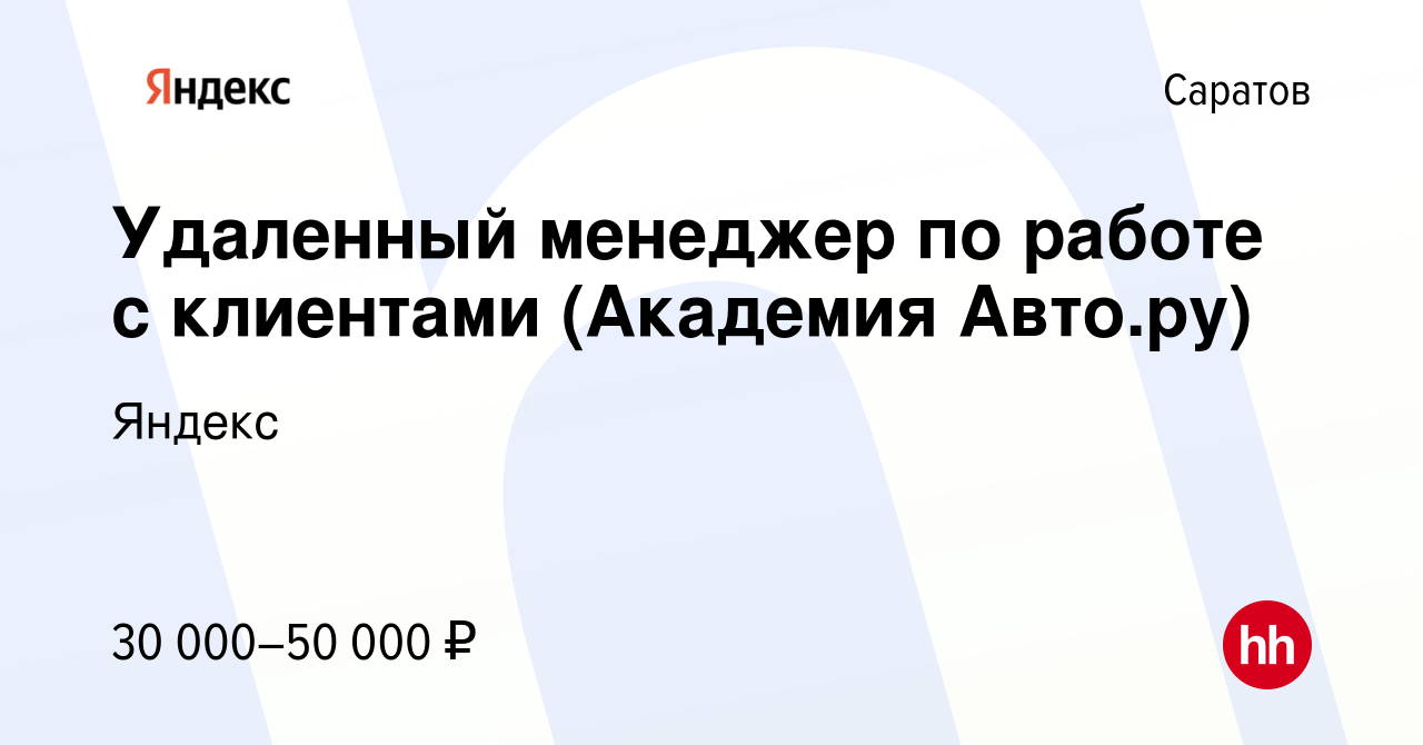 Вакансия Удаленный менеджер по работе с клиентами (Академия Авто.ру) в  Саратове, работа в компании Яндекс (вакансия в архиве c 2 октября 2023)