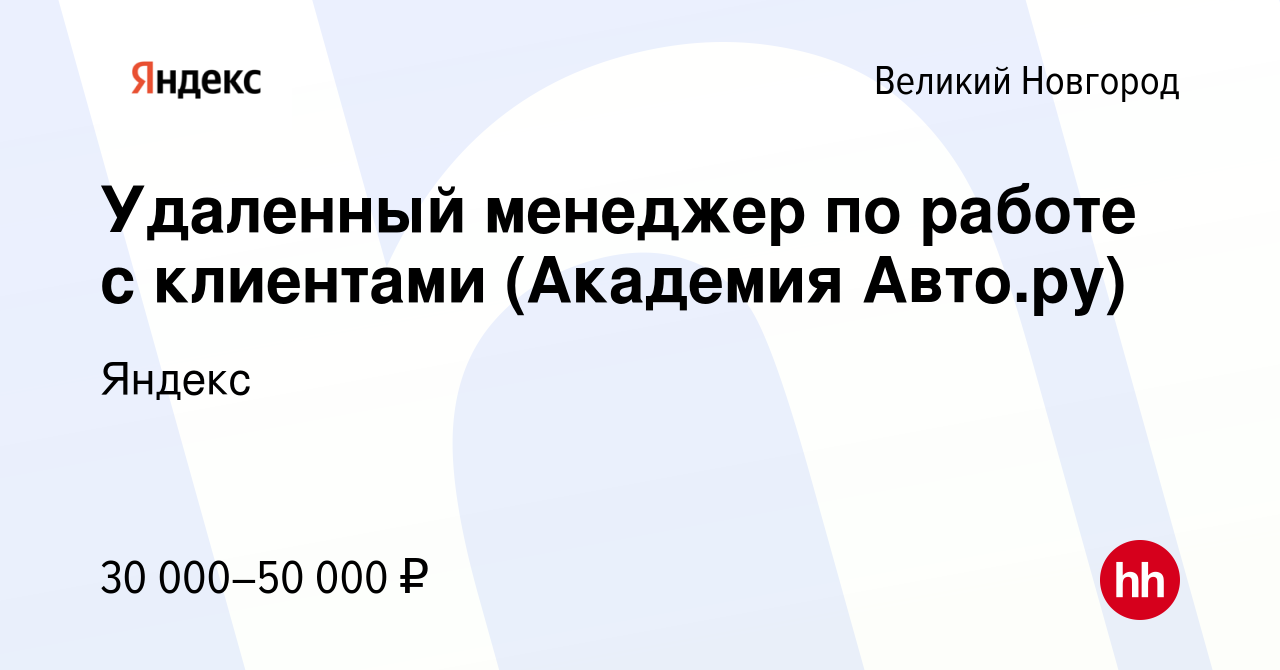 Вакансия Удаленный менеджер по работе с клиентами (Академия Авто.ру) в Великом  Новгороде, работа в компании Яндекс (вакансия в архиве c 15 сентября 2023)