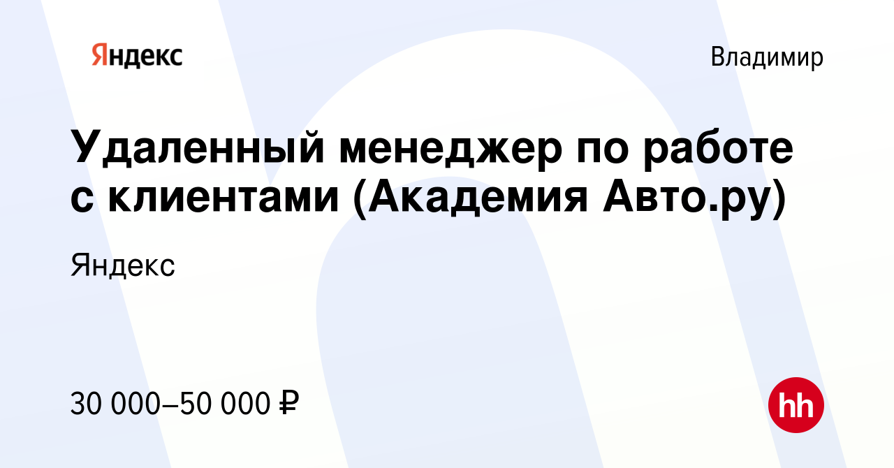 Вакансия Удаленный менеджер по работе с клиентами (Академия Авто.ру) во  Владимире, работа в компании Яндекс (вакансия в архиве c 15 сентября 2023)