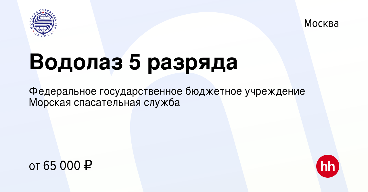 Вакансия Водолаз 5 разряда в Москве, работа в компании Федеральное  государственное бюджетное учреждение Морская спасательная служба (вакансия  в архиве c 19 ноября 2023)