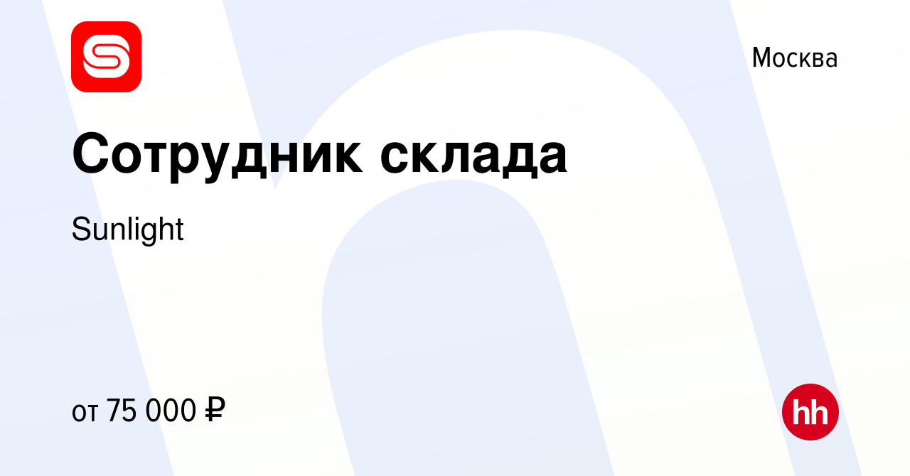 Вакансия Сотрудник склада в Москве, работа в компании Sunlight (вакансия в  архиве c 17 октября 2023)