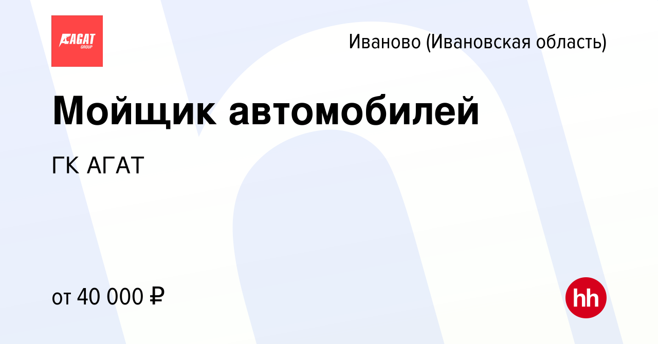 Вакансия Мойщик автомобилей в Иваново, работа в компании ГК АГАТ (вакансия в  архиве c 22 сентября 2023)