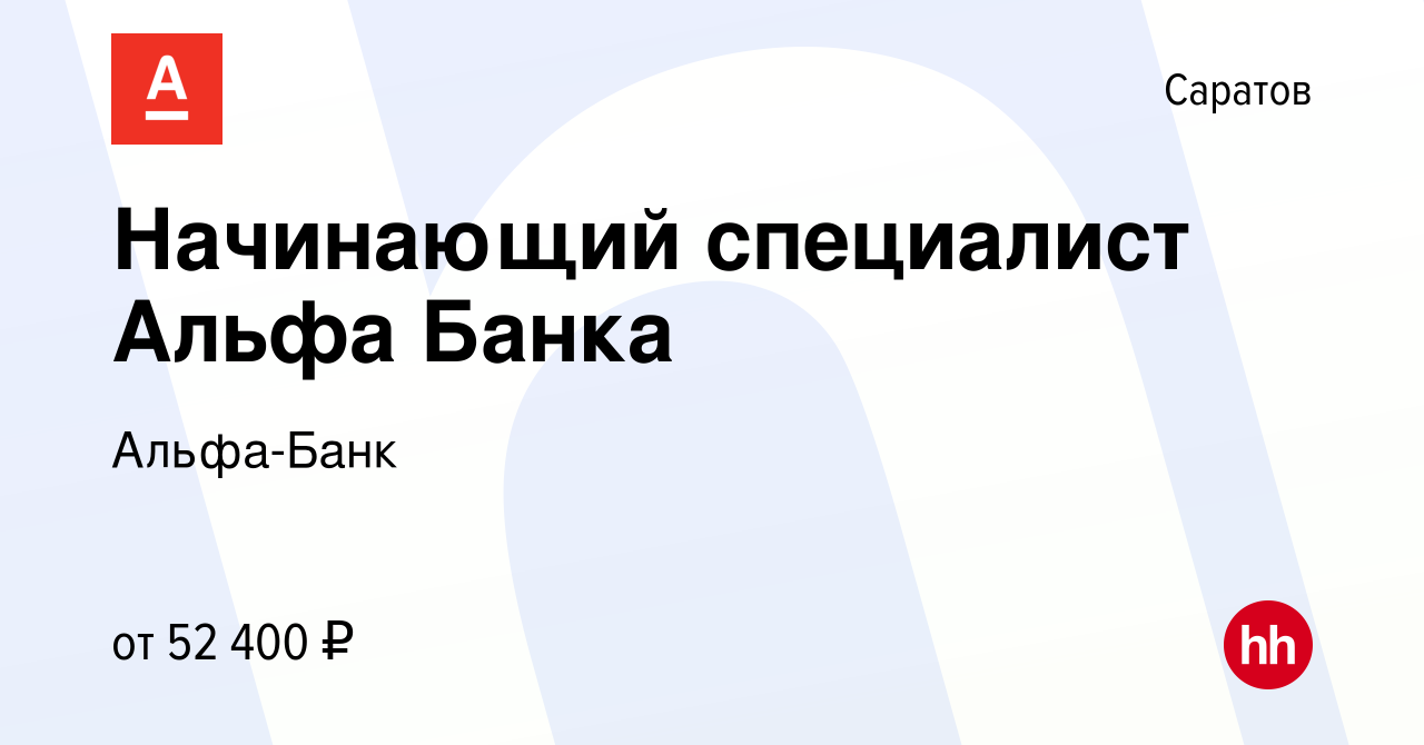 Вакансия Начинающий специалист Альфа Банка в Саратове, работа в компании  Альфа-Банк (вакансия в архиве c 17 октября 2023)