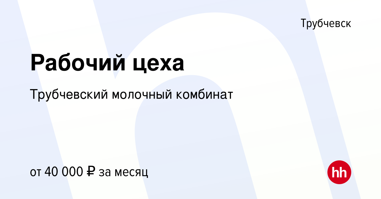 Вакансия Рабочий цеха в Трубчевске, работа в компании Трубчевский молочный  комбинат (вакансия в архиве c 4 октября 2023)