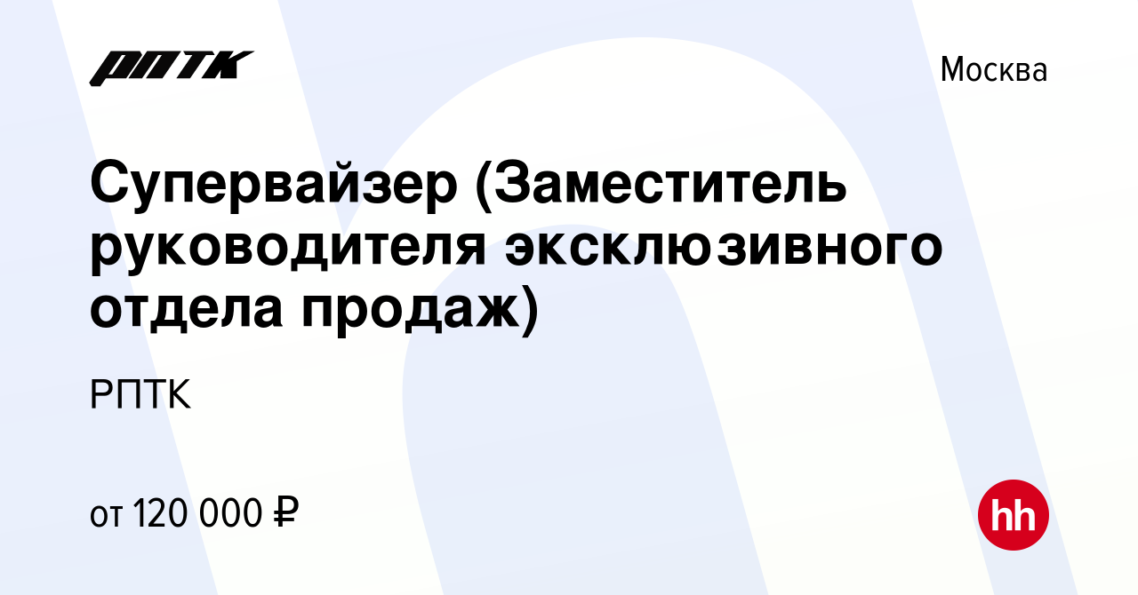 Вакансия Супервайзер (Заместитель руководителя эксклюзивного отдела продаж)  в Москве, работа в компании РПТК (вакансия в архиве c 4 октября 2023)