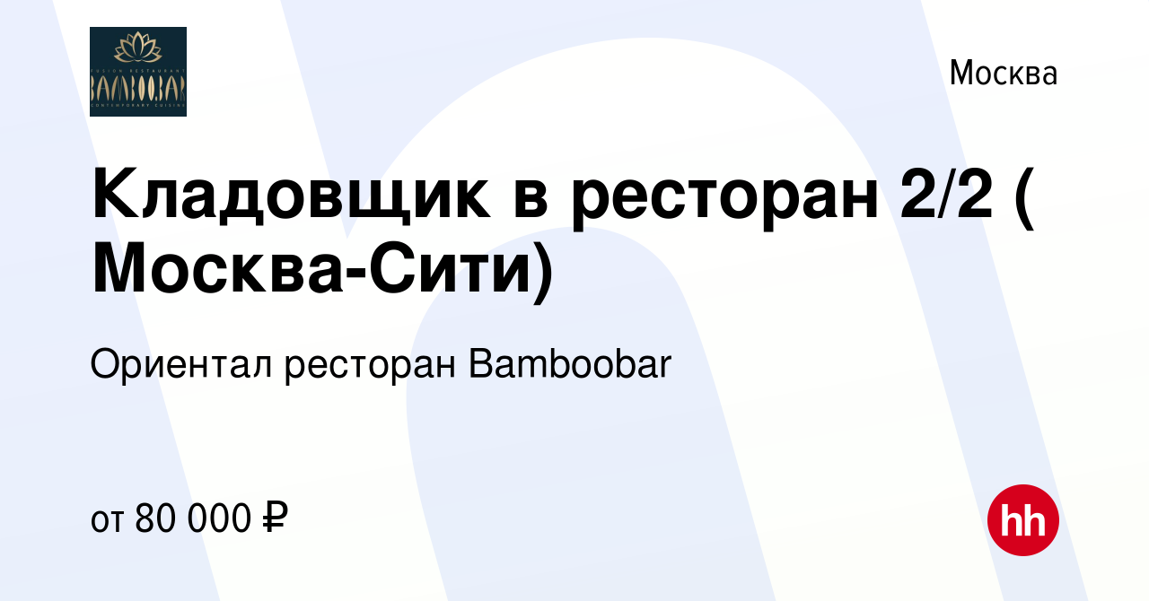 Вакансия Кладовщик в ресторан 2/2 ( Москва-Сити) в Москве, работа в  компании Ориентал ресторан Bamboobar (вакансия в архиве c 3 декабря 2023)