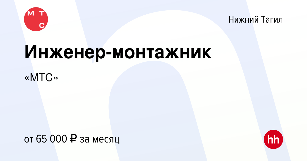 Вакансия Инженер-монтажник в Нижнем Тагиле, работа в компании «МТС»