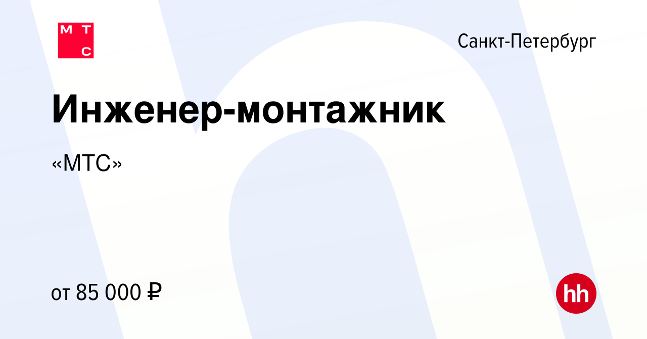 Вакансия Инженер-монтажник в Санкт-Петербурге, работа в компании «МТС»  (вакансия в архиве c 13 января 2024)