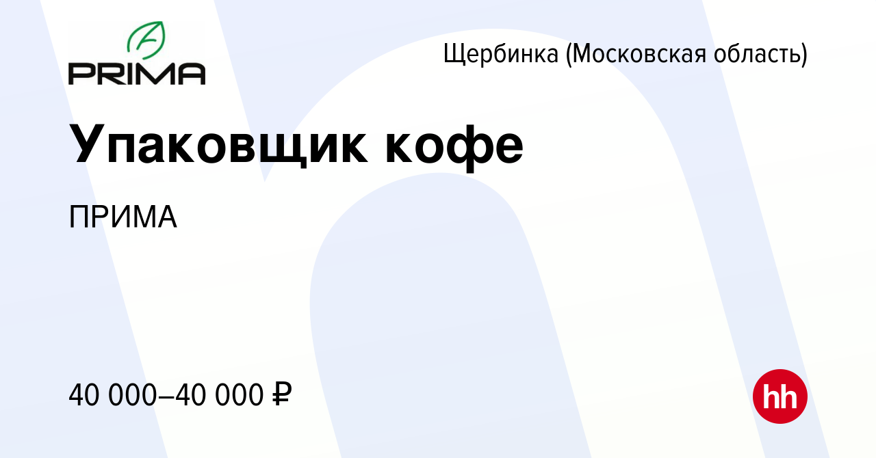 Вакансия Упаковщик кофе в Щербинке, работа в компании ПРИМА (вакансия в  архиве c 4 октября 2023)