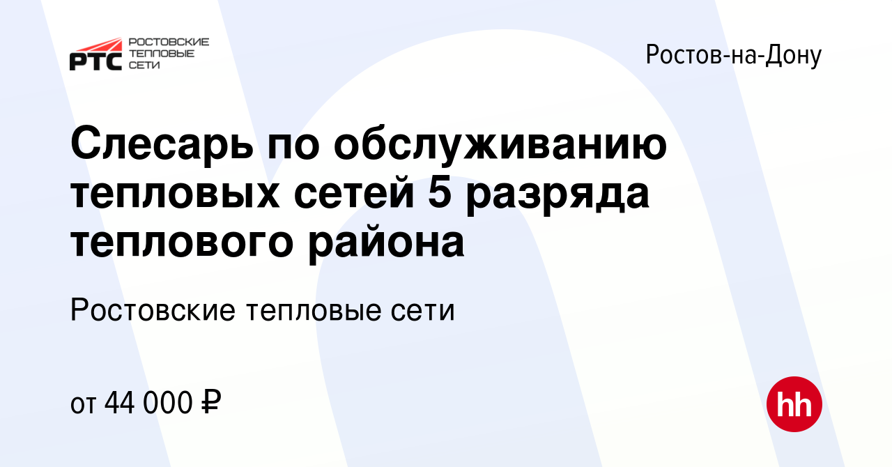 Вакансия Слесарь по обслуживанию тепловых сетей 5 разряда теплового района  в Ростове-на-Дону, работа в компании Ростовские тепловые сети (вакансия в  архиве c 4 октября 2023)