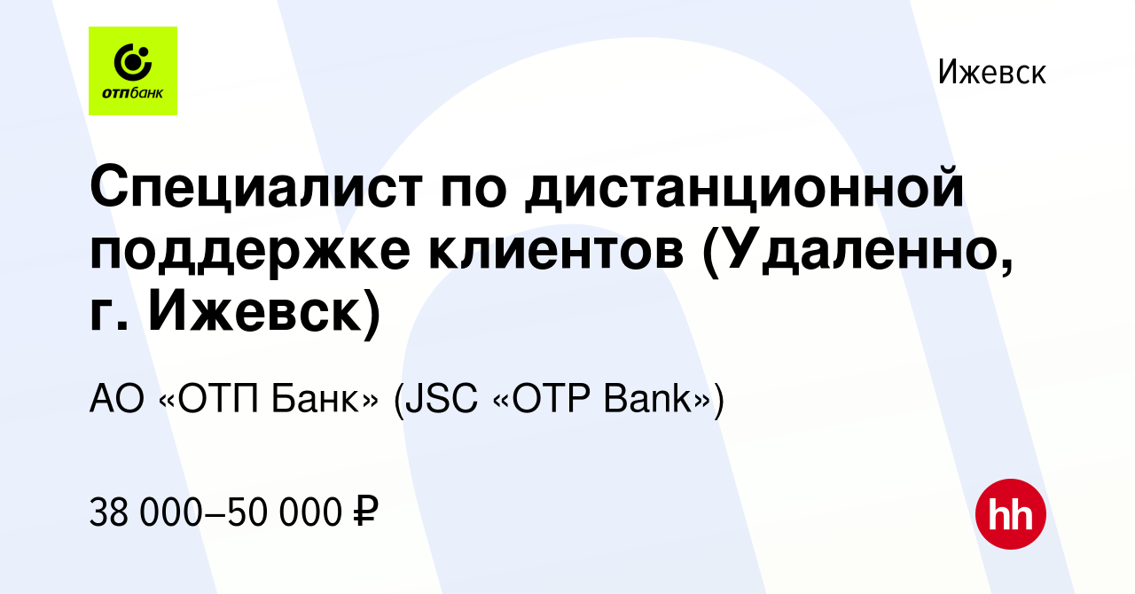 Вакансия Специалист по дистанционной поддержке клиентов (Удаленно, г. Ижевск)  в Ижевске, работа в компании АО «ОТП Банк» (JSC «OTP Bank») (вакансия в  архиве c 4 октября 2023)