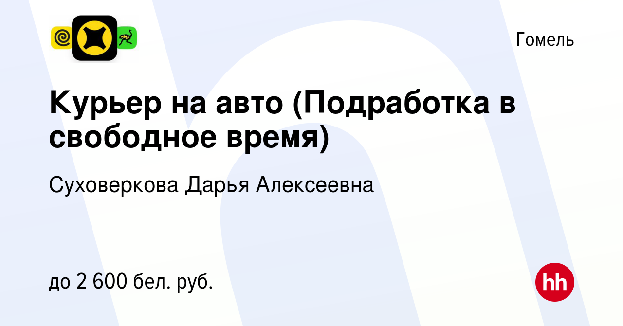 Вакансия Курьер на авто (Подработка в свободное время) в Гомеле, работа в  компании Суховеркова Дарья Алексеевна (вакансия в архиве c 9 сентября 2023)