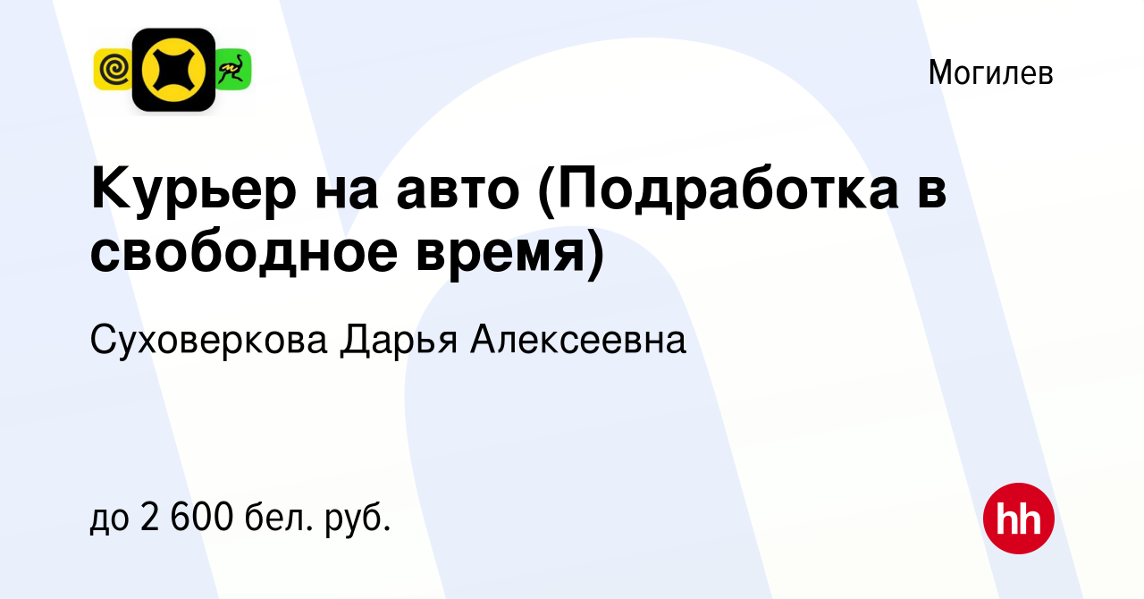 Вакансия Курьер на авто (Подработка в свободное время) в Могилеве, работа в  компании Суховеркова Дарья Алексеевна (вакансия в архиве c 9 сентября 2023)