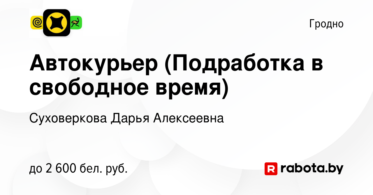 Вакансия Автокурьер (Подработка в свободное время) в Гродно, работа в  компании Суховеркова Дарья Алексеевна (вакансия в архиве c 9 сентября 2023)