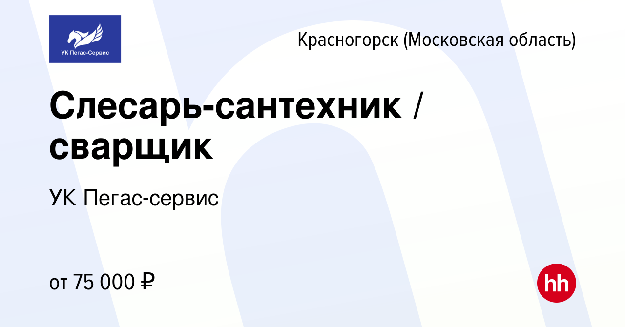 Вакансия Слесарь-сантехник / сварщик в Красногорске, работа в компании УК  Пегас-сервис (вакансия в архиве c 4 октября 2023)