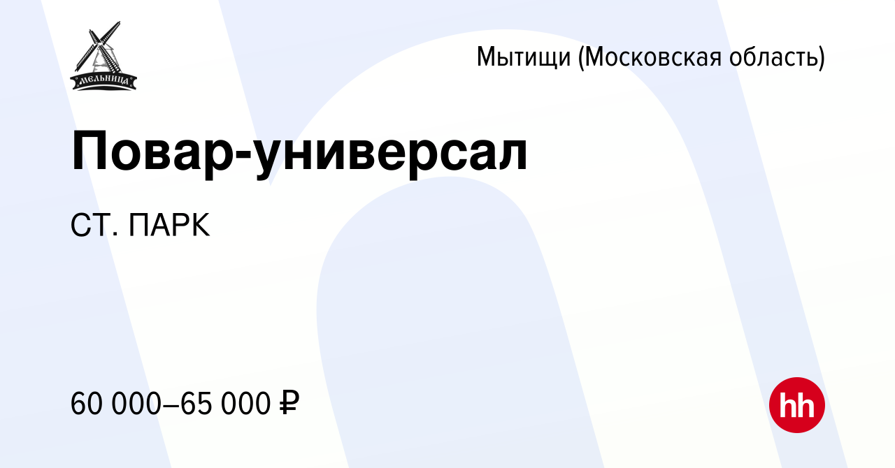 Вакансия Повар-универсал в Мытищах, работа в компании СТ. ПАРК (вакансия в  архиве c 4 октября 2023)