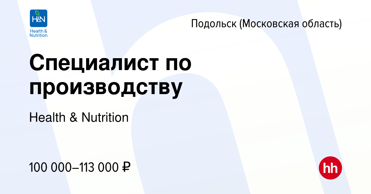 Вакансия Специалист по производству в Подольске (Московская область), работа  в компании Health & Nutrition (вакансия в архиве c 4 октября 2023)