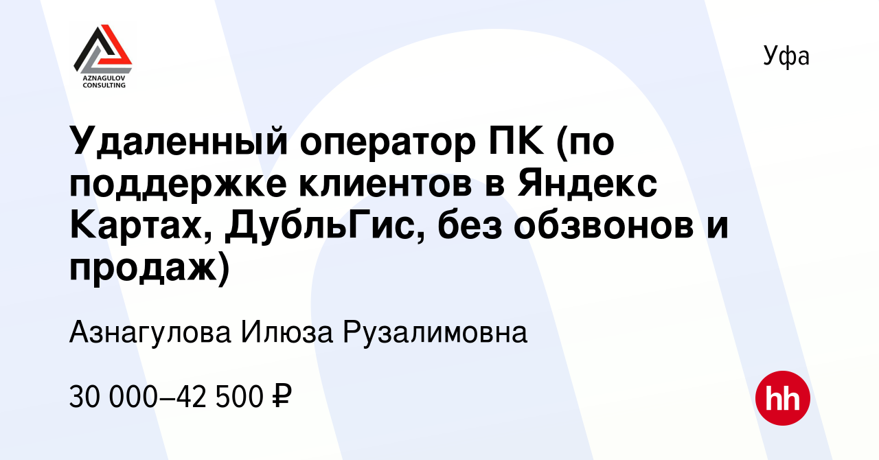 Вакансия Удаленный оператор ПК (по поддержке клиентов в Яндекс Картах,  ДубльГис, без обзвонов и продаж) в Уфе, работа в компании Азнагулова Илюза  Рузалимовна (вакансия в архиве c 4 октября 2023)