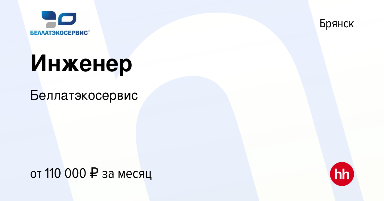 Вакансия Инженер в Брянске, работа в компании Беллатэкосервис (вакансия в  архиве c 4 октября 2023)