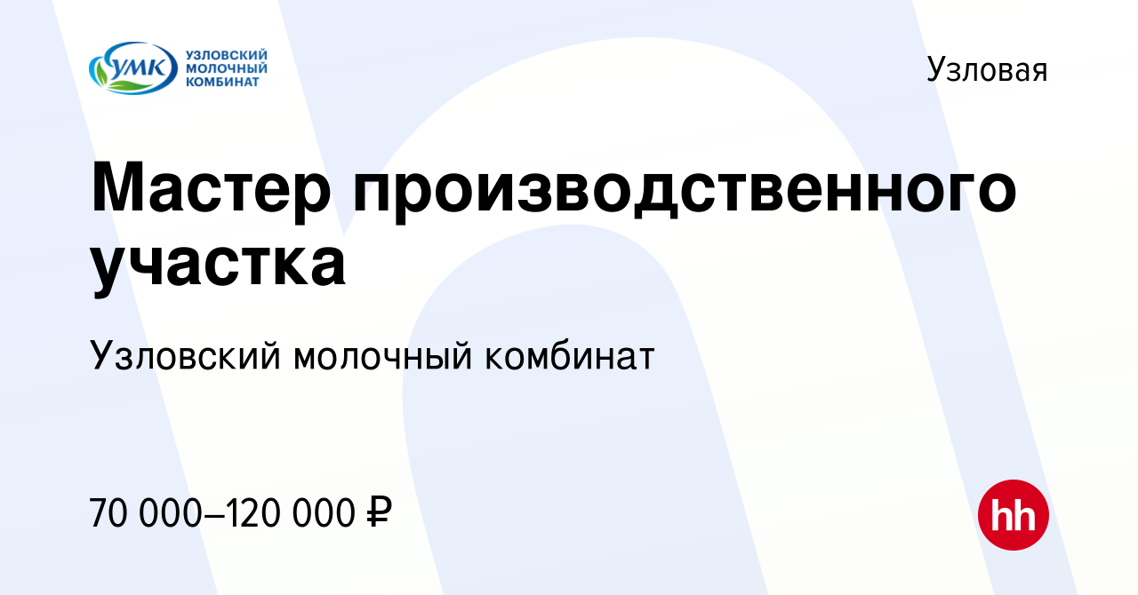 Вакансия Мастер производственного участка в Узловой, работа в компании  Узловский молочный комбинат