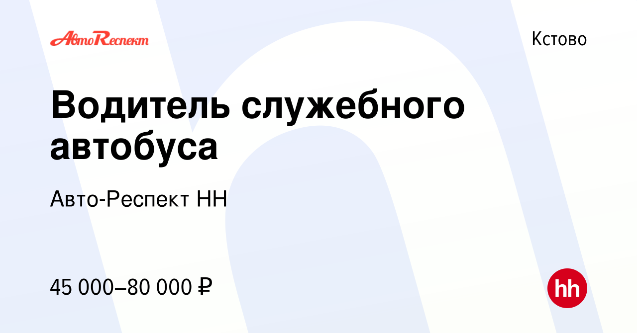 Вакансия Водитель служебного автобуса в Кстово, работа в компании  Авто-Респект НН (вакансия в архиве c 4 октября 2023)