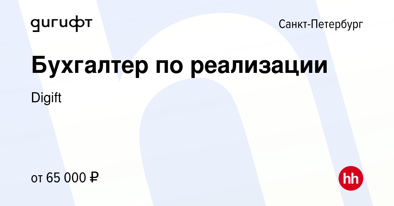 Вакансия Бухгалтер по реализации в Санкт-Петербурге, работа в компании