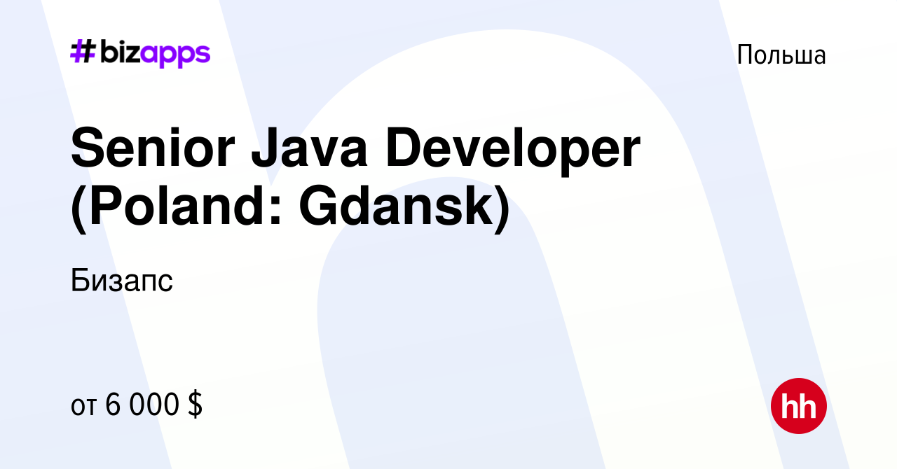 Вакансия Senior Java Developer (Poland: Gdansk) в Польше, работа в компании  Бизапс (вакансия в архиве c 4 октября 2023)