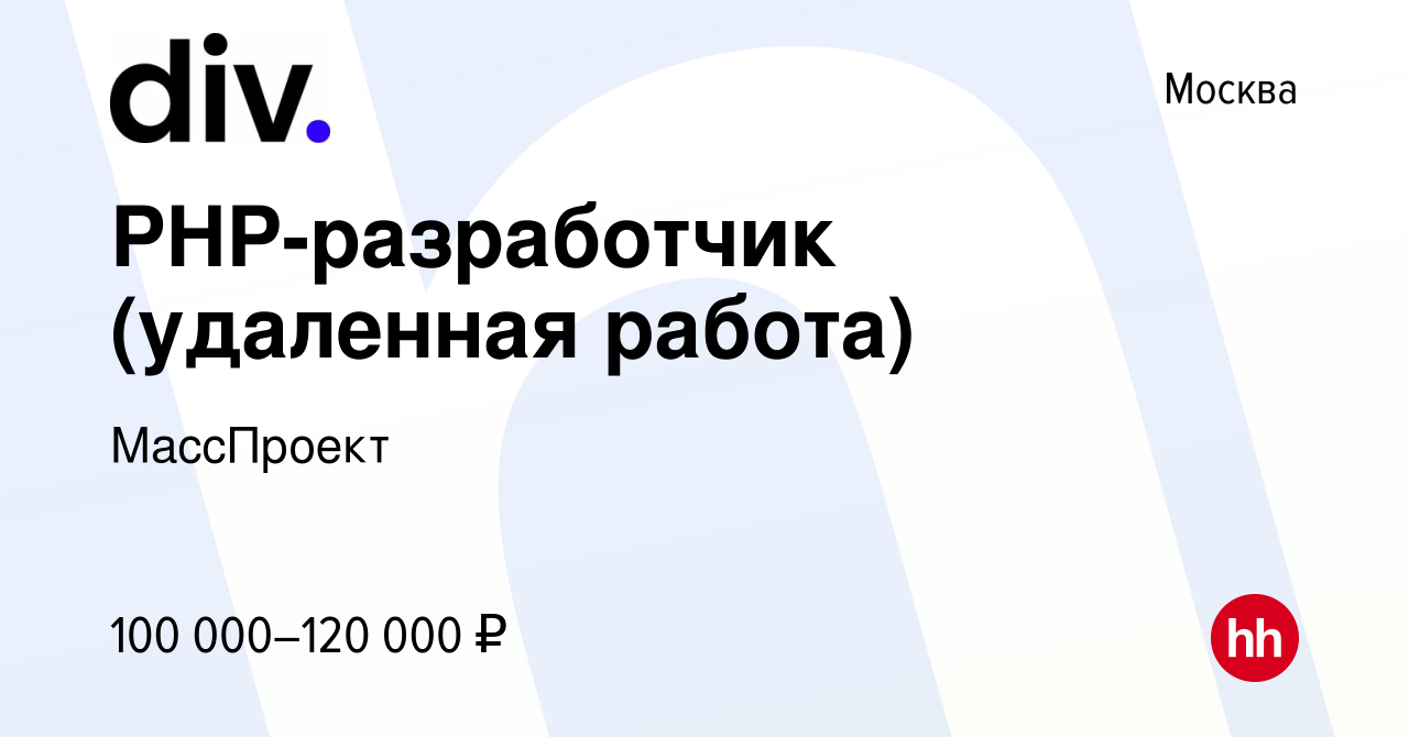 Вакансия PHP-разработчик (удаленная работа) в Москве, работа в компании  МассПроект (вакансия в архиве c 4 октября 2023)