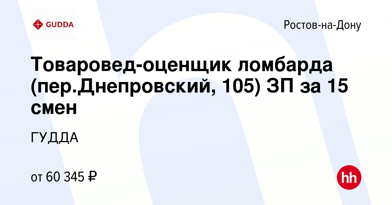 Вакансия Товаровед-оценщик ломбарда (пер.Днепровский, 105) ЗП за 15 смен в  Ростове-на-Дону, работа в компании ГУДДА (вакансия в архиве c 23 января  2024)