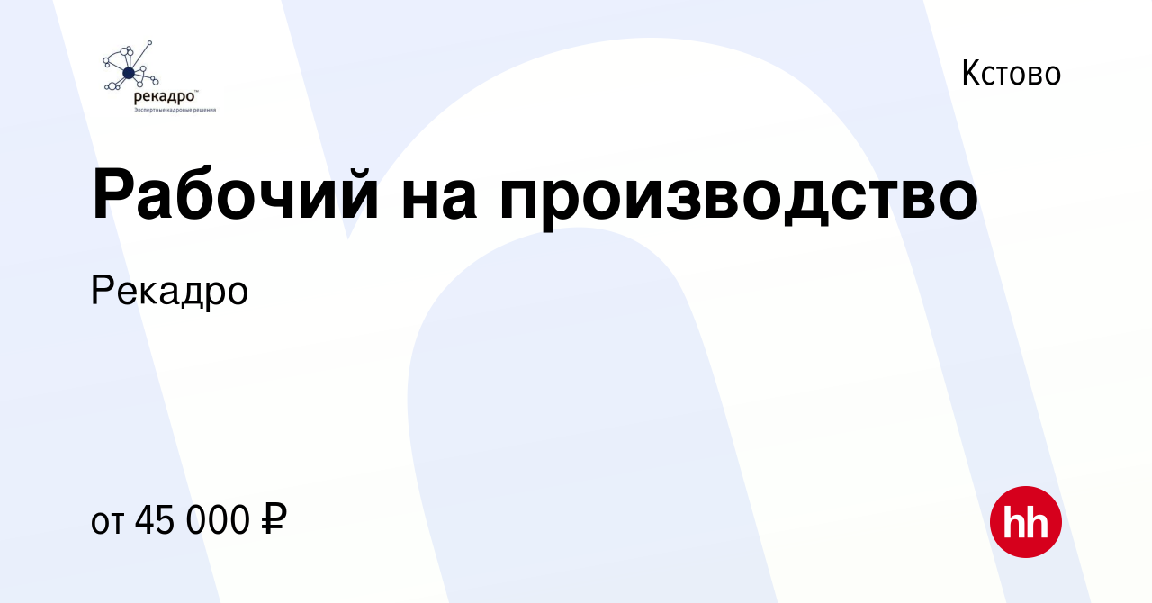 Вакансия Рабочий на производство в Кстово, работа в компании Рекадро  (вакансия в архиве c 4 октября 2023)