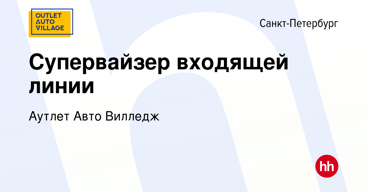 Вакансия Супервайзер входящей линии в Санкт-Петербурге, работа в компании Аутлет  Авто Вилледж (вакансия в архиве c 2 октября 2023)